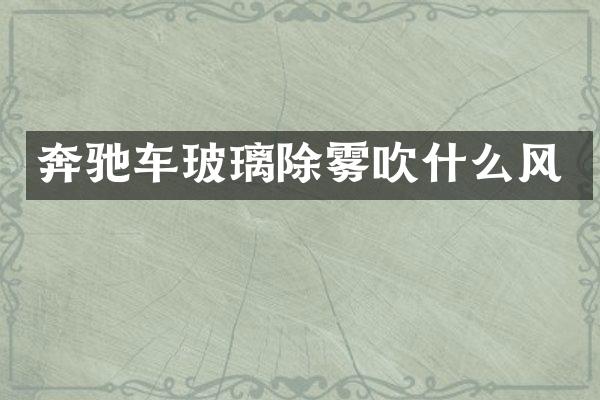奔驰车玻璃除雾吹什么风