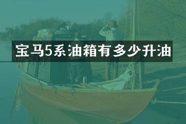 宝马5系油箱有多少升油