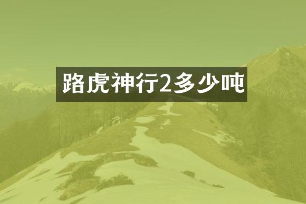 路虎神行2多少吨
