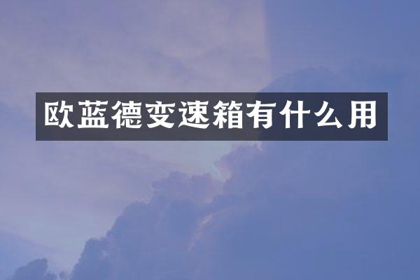 欧蓝德变速箱有什么用
