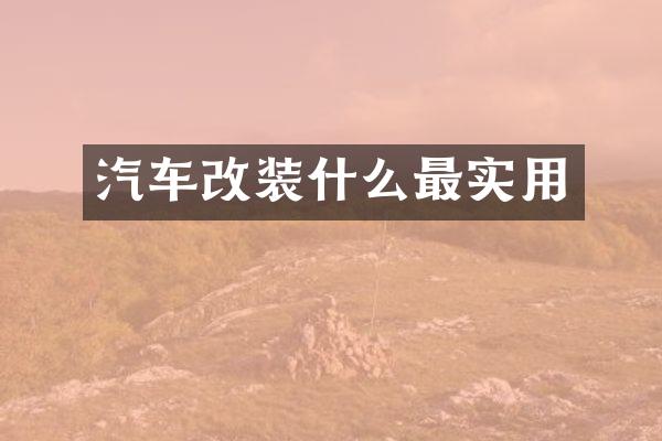 汽车改装什么最实用