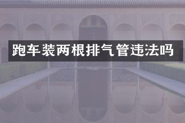 跑车装两根排气管违法吗