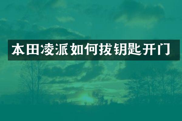 本田凌派如何拔钥匙开门