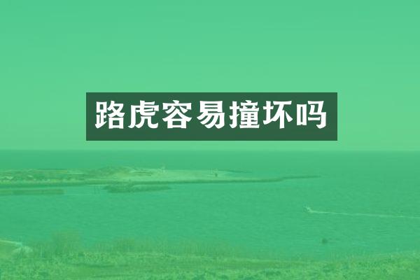 路虎容易撞坏吗