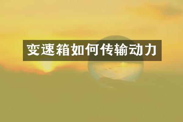 变速箱如何传输动力