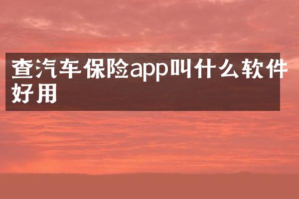 查汽车保险app叫什么软件好用