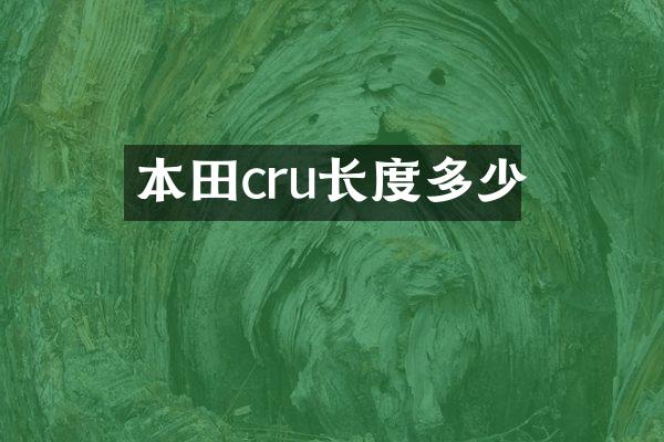 本田cru长度多少
