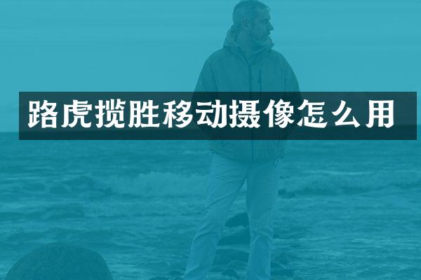 路虎揽胜移动摄像怎么用