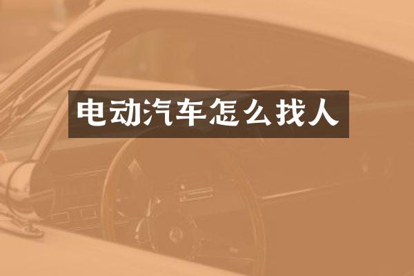 电动汽车怎么找人