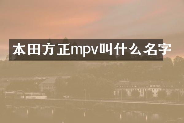 本田方正mpv叫什么名字