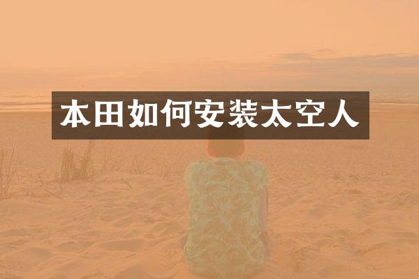 本田如何安装太空人