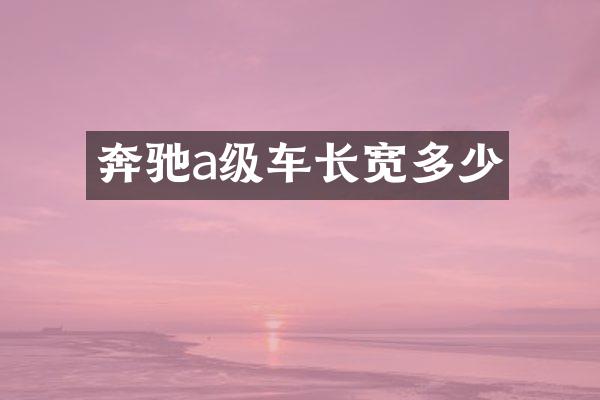 奔驰a级车长宽多少