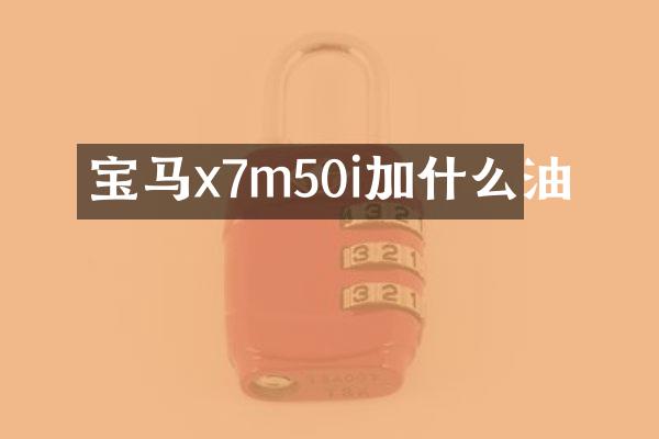 宝马x7m50i加什么油