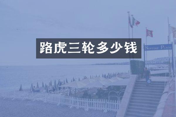 路虎三轮多少钱