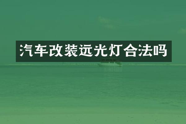 汽车改装远光灯合法吗