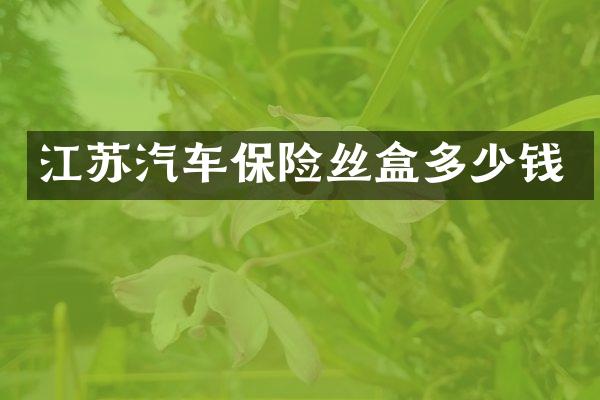 江苏汽车保险丝盒多少钱