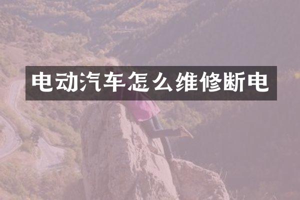 电动汽车怎么维修断电