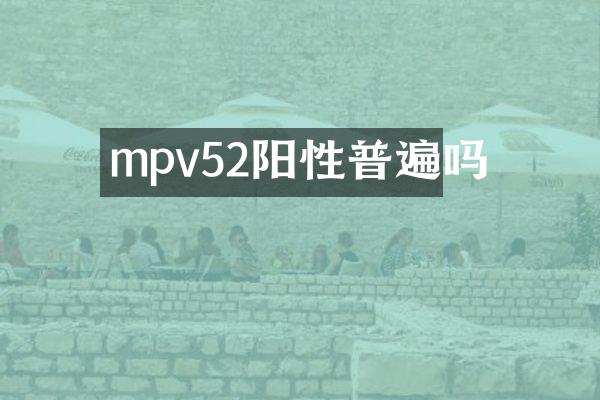 mpv52阳性普遍吗