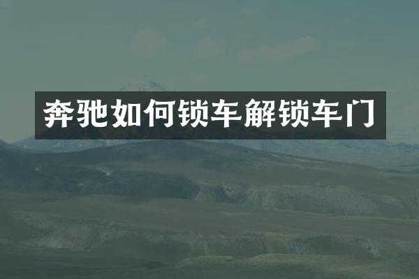 奔驰如何锁车解锁车门