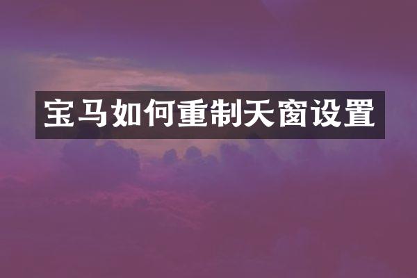 宝马如何重制天窗设置