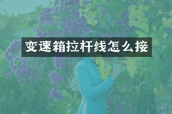 变速箱拉杆线怎么接