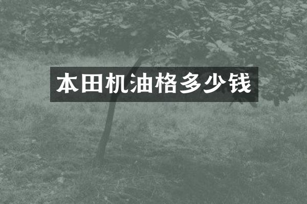 本田机油格多少钱