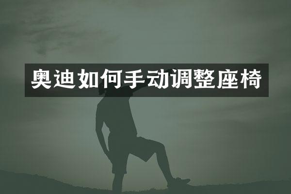 奥迪如何手动调整座椅