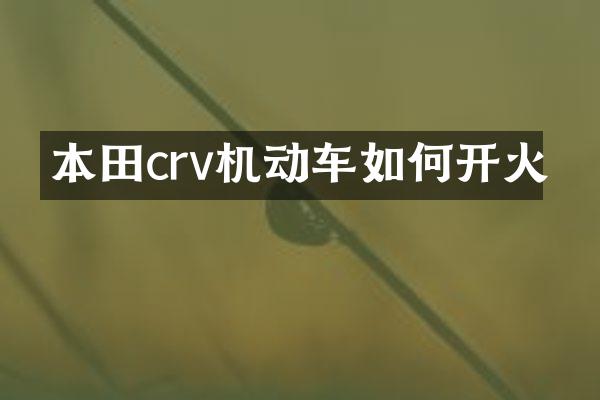 本田crv机动车如何开火