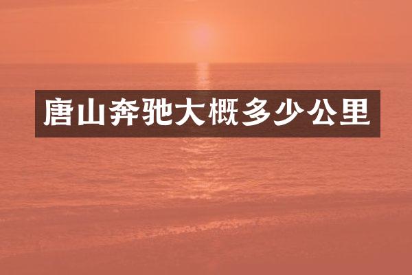 唐山奔驰大概多少公里