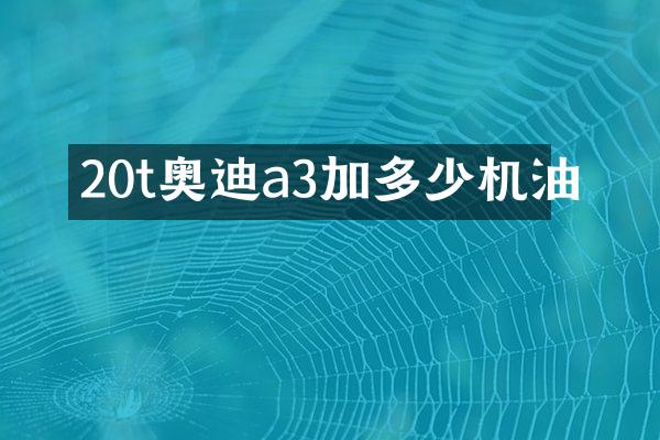 20t奥迪a3加多少机油