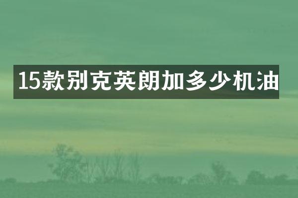 15款别克英朗加多少机油