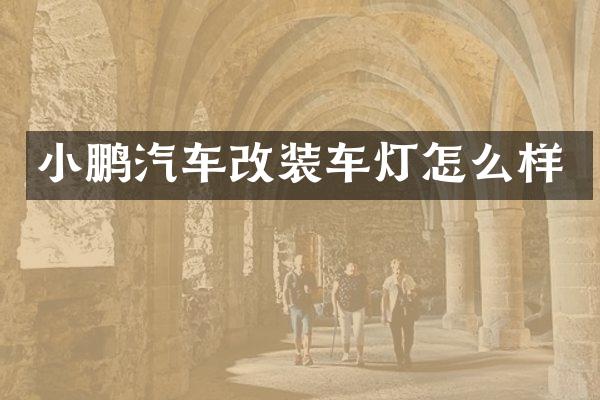 小鹏汽车改装车灯怎么样