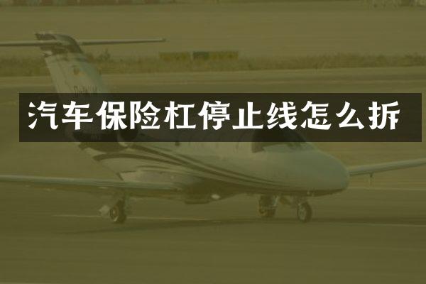 汽车保险杠停止线怎么拆