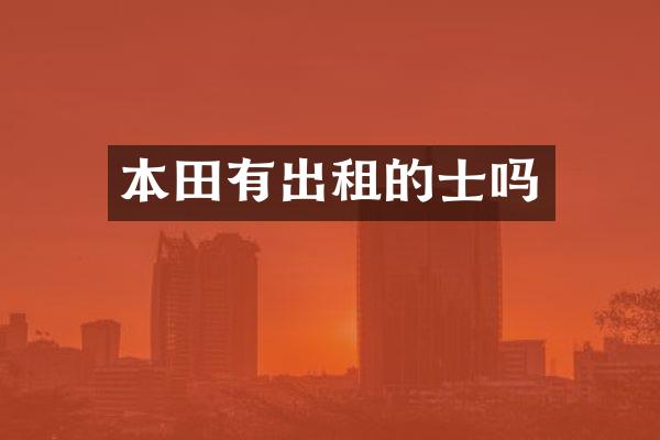 本田有出租的士吗