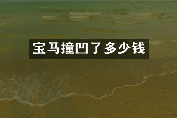 宝马撞凹了多少钱