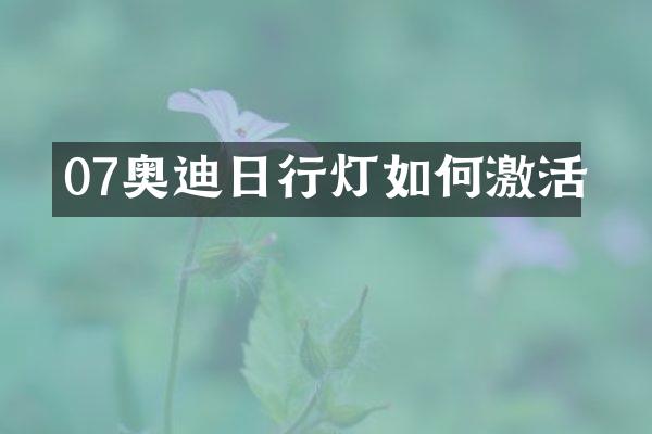 07奥迪日行灯如何激活