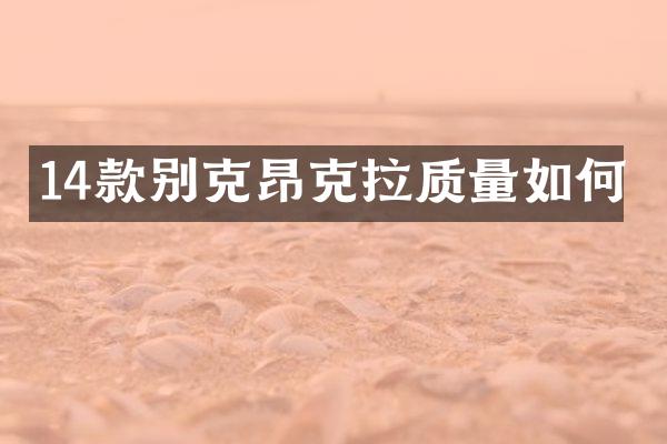 14款别克昂克拉质量如何