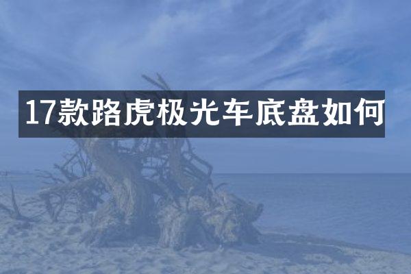 17款路虎极光车底盘如何