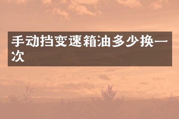 手动挡变速箱油多少换一次