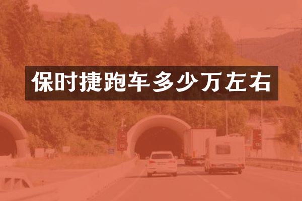 保时捷跑车多少万左右