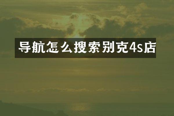 导航怎么搜索别克4s店
