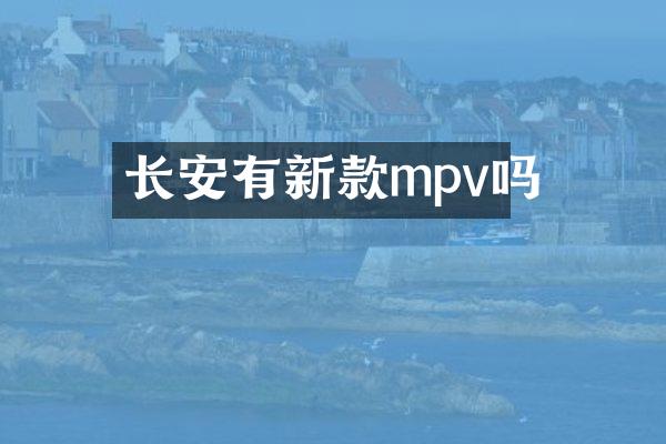 长安有新款mpv吗