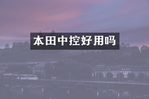 本控好用吗