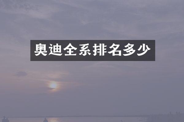 奥迪全系排名多少