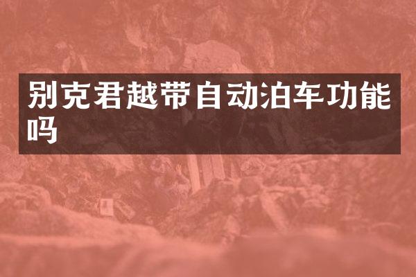 别克君越带自动泊车功能吗