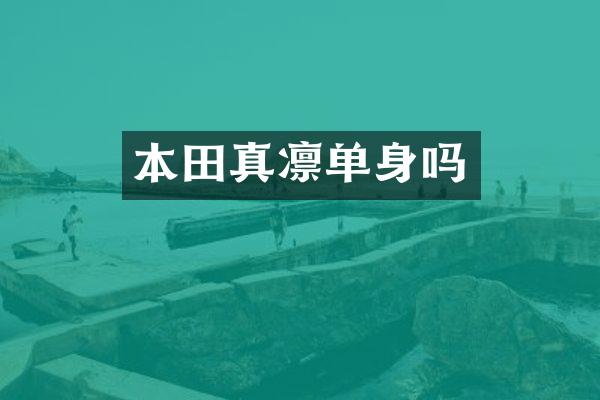 本田真凛单身吗