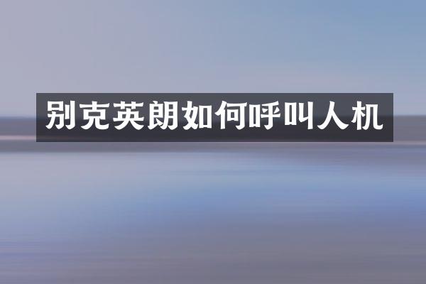 别克英朗如何呼叫人机