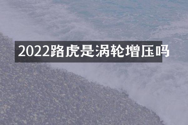 2022路虎是涡轮增压吗