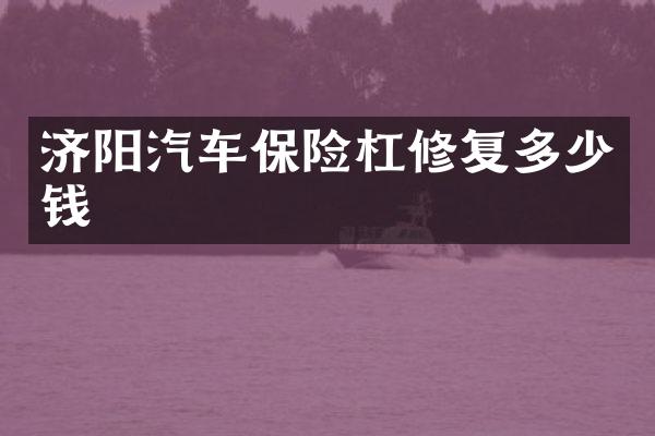 济阳汽车保险杠修复多少钱