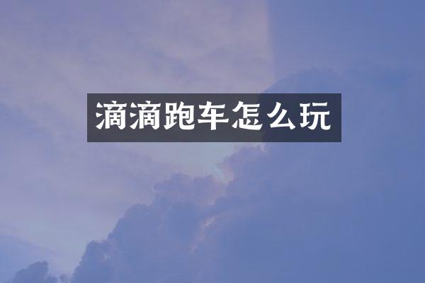 滴滴跑车怎么玩